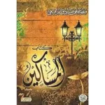 dar-soulami-al-hadita-6223006072077-المساكين-للرافعي