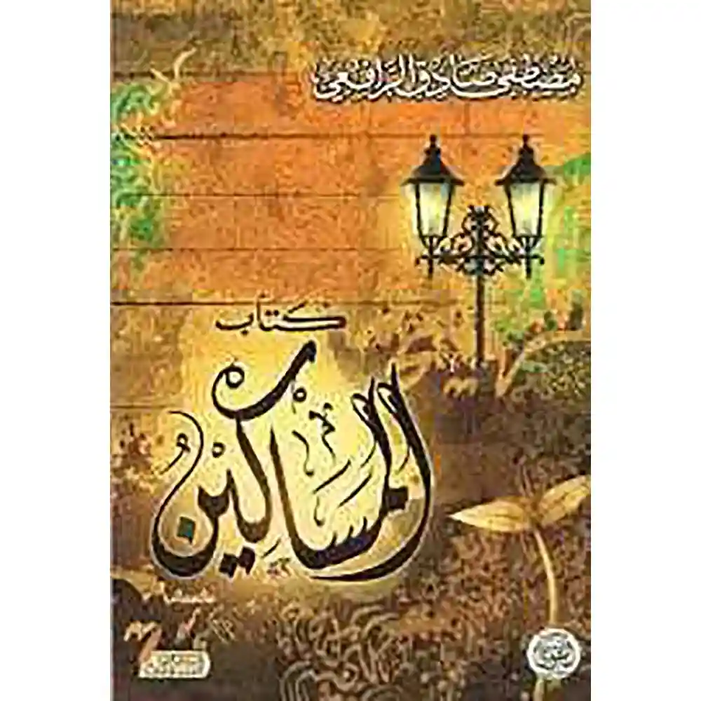 dar-soulami-al-hadita-6223006072077-المساكين-للرافعي
