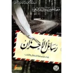 dar-soulami-al-hadita-6223006072138-رسائل-الأحزان