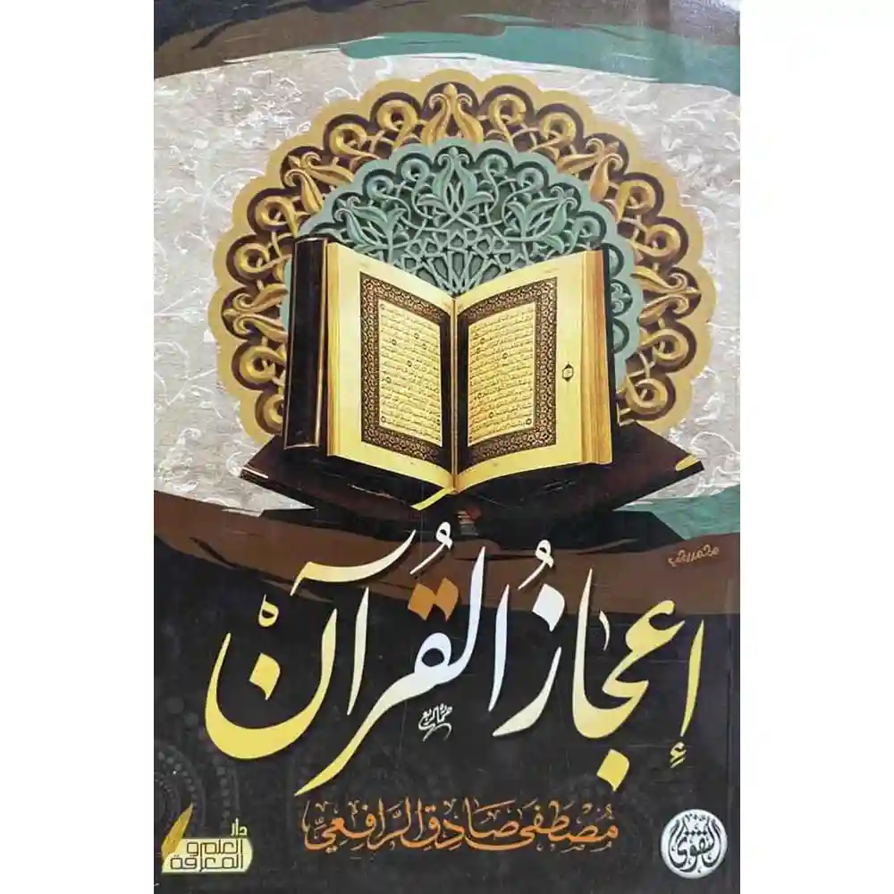 dar-soulami-al-hadita-6223006072145-إعجاز-القرآن-للرافعي