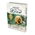 dar-soulami-al-hadita-6223006072398-المنفلوطي-الأعمال-الكاملة