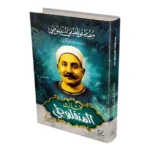 dar-soulami-al-hadita-6223006073746-مختارات-المنفلوطي