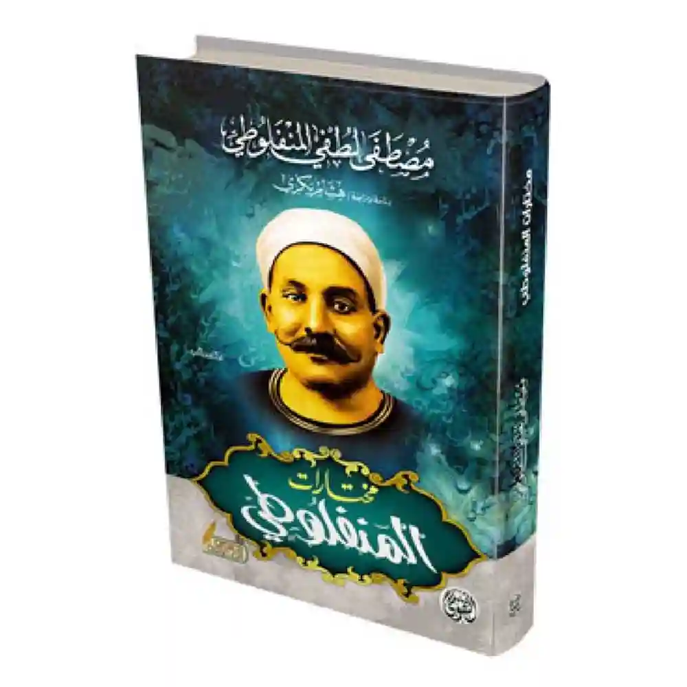 dar-soulami-al-hadita-6223006073746-مختارات-المنفلوطي