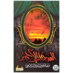 dar-soulami-al-hadita-6223006073852-السحاب-الأحمر