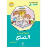 dar-soulami-al-hadita-072394-الأنشطة-الجديدة-3-4-في-التفتح