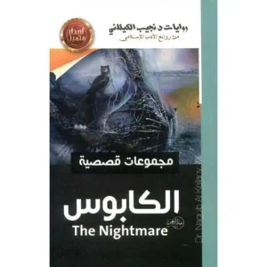 dar-soulami-al-hadita-7454369140755-الكابوس