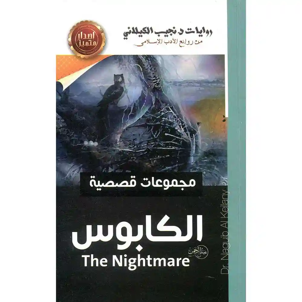 dar-soulami-al-hadita-7454369140755الكابوس dar-soulami-al-hadita-7454369140755-الكابوس