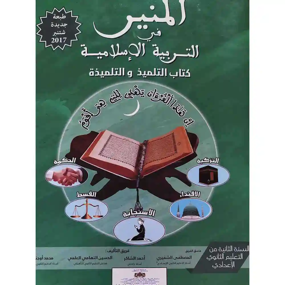 dar-soulami-al-hadita-810621المaير-في-التربية-الإسلامية-2-إعدادي-تلميذ dar-soulami-al-hadita-0810621-المنير-في-التربية-الإسلامية-2-إعدادي-تلميذ