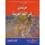 dar-soulami-al-hadita-0810834-مرشدي-في-اللغة-العربية-2-اعدادي-تلميذ