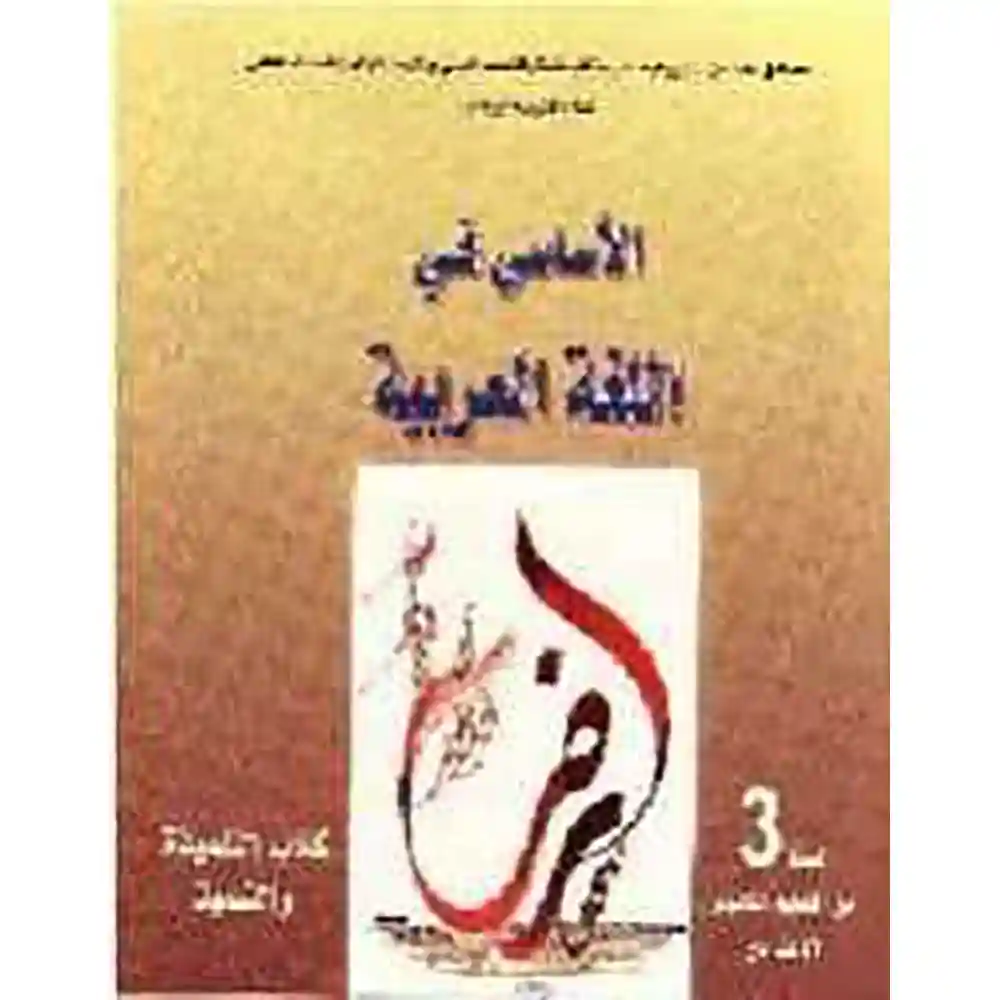 dar-soulami-al-hadita-0910842-الأساسي-في-اللغة-العربية-3-إعدادي-تلميذ