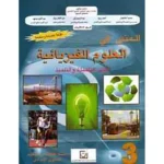 dar-soulami-al-hadita-0912906-المنير-في-العلوم-الفيزيائية-3-إعدادي-تلميذ
