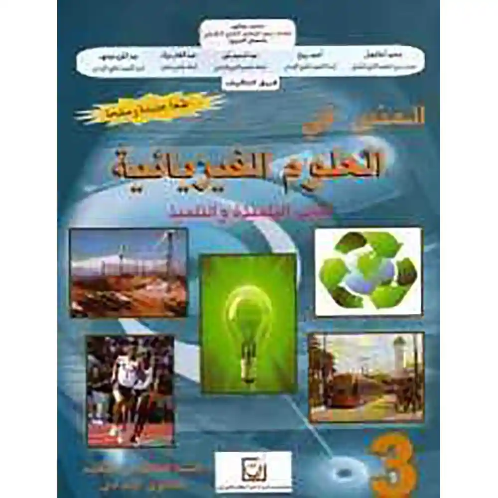 dar-soulami-al-hadita-0912906-المنير-في-العلوم-الفيزيائية-3-إعدادي-تلميذ