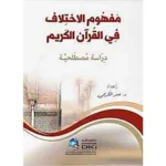 dar-soulami-al-hadita-9782745193902-مفهوم-الإختلاف-في-القرآن-الكريم