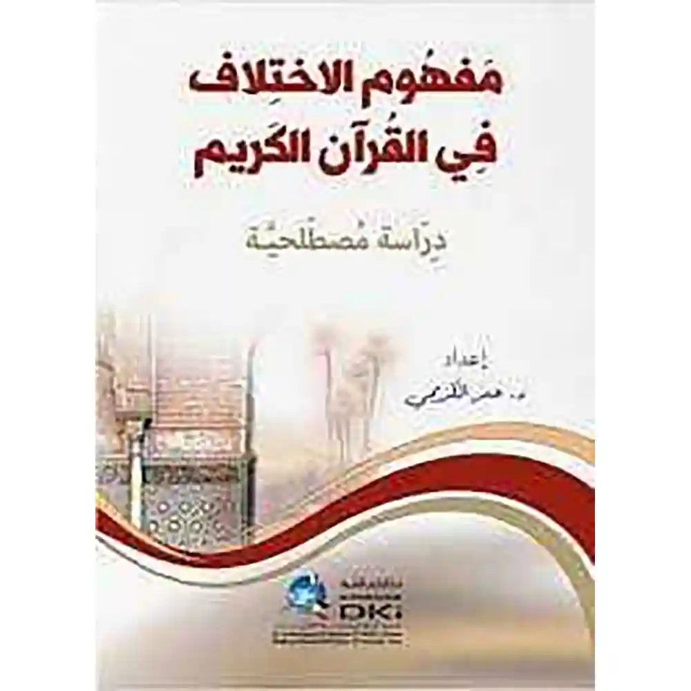 dar-soulami-al-hadita-9782745193902-مفهوم-الإختلاف-في-القرآن-الكريم