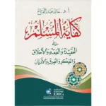 dar-soulami-al-hadita-9782745197399-كفاية-المسلم-في-العقيدة-والفقه-والأخلاق-والفكر-والفرق