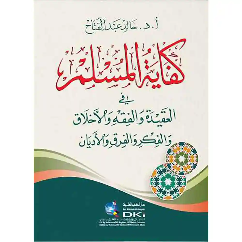 dar-soulami-al-hadita-9782745197399-كفاية-المسلم-في-العقيدة-والفقه-والأخلاق-والفكر-والفرق