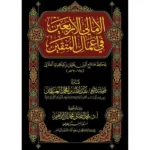dar-soulami-al-hadita-9786030365142-الامالي-الاربعين-في-اعمال-المتقين-1-3