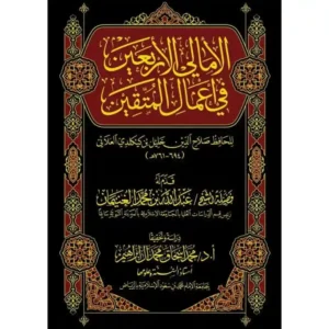 dar-soulami-al-hadita-9786030365142-الامالي-الاربعين-في-اعمال-المتقين-1-3
