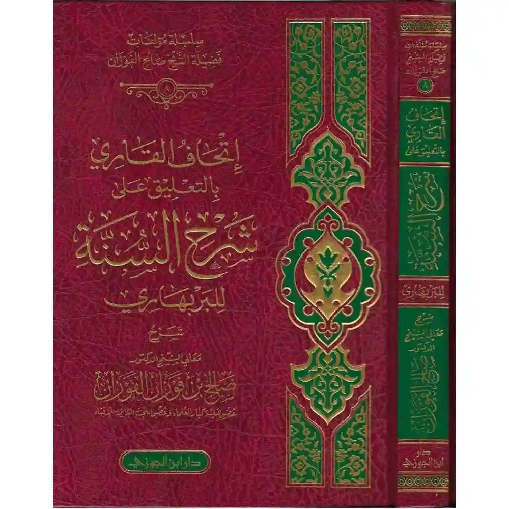 dar-soulami-al-hadita-9786038060902اتحاف-القاري-بالتعليقات-على-شرح-السaة-للبربهاري-دار-ابa-الجوزي
