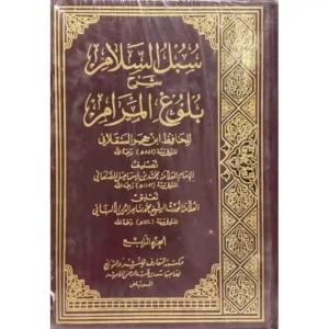 سبل السلام الموصلة الى بلوغ المرام 1 / 5 - دار ابن الجوزي