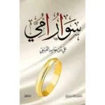 dar-soulami-al-hadita-9786038253243-سوار-أمي