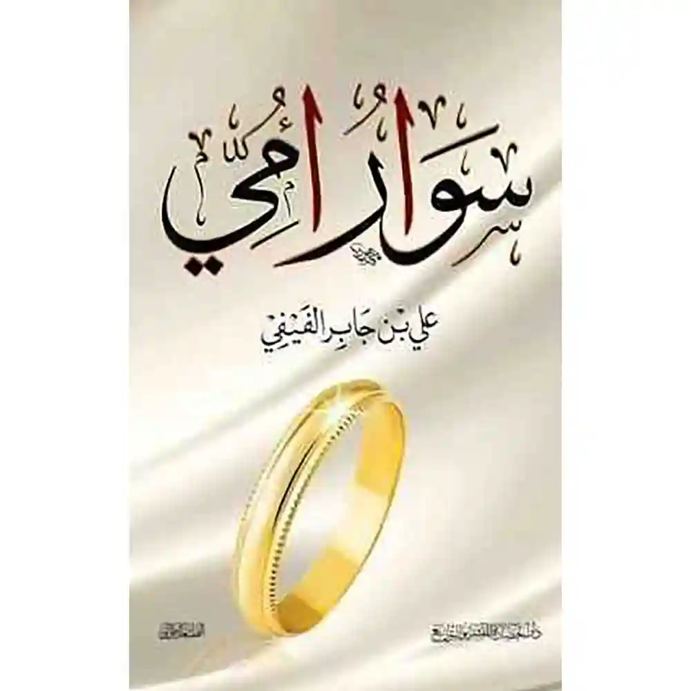 dar-soulami-al-hadita-9786038253243سوار-أمي-دار-الحضارة dar-soulami-al-hadita-9786038253243-سوار-أمي