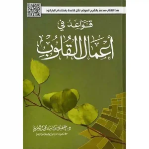 dar-soulami-al-hadita-9786038290545-قواعد-في-أعمال-القلوب