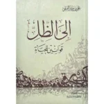 dar-soulami-al-hadita-9786038290767-إلى-الظل-قوانين-للحياة