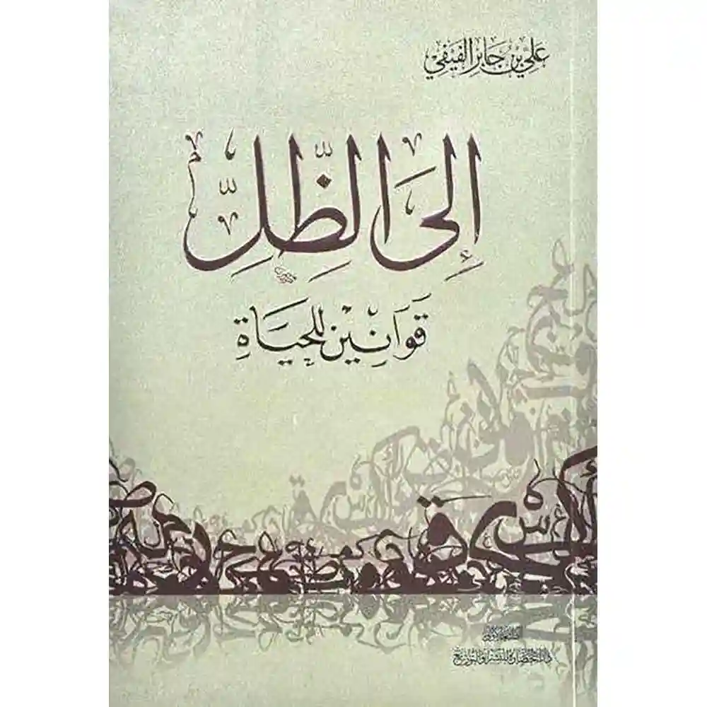dar-soulami-al-hadita-9786038290767-إلى-الظل-قوانين-للحياة