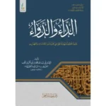 تهذيب الداء والدواء - دار عطاءات العلم