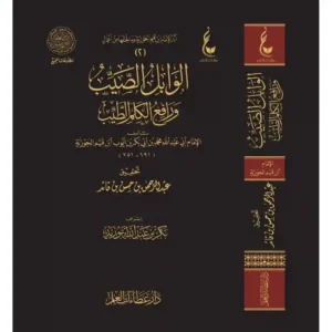 dar-soulami-al-hadita-9786038314371-الوابل-الصيب-ورافع-الكلم-الطيب-عطاءات
