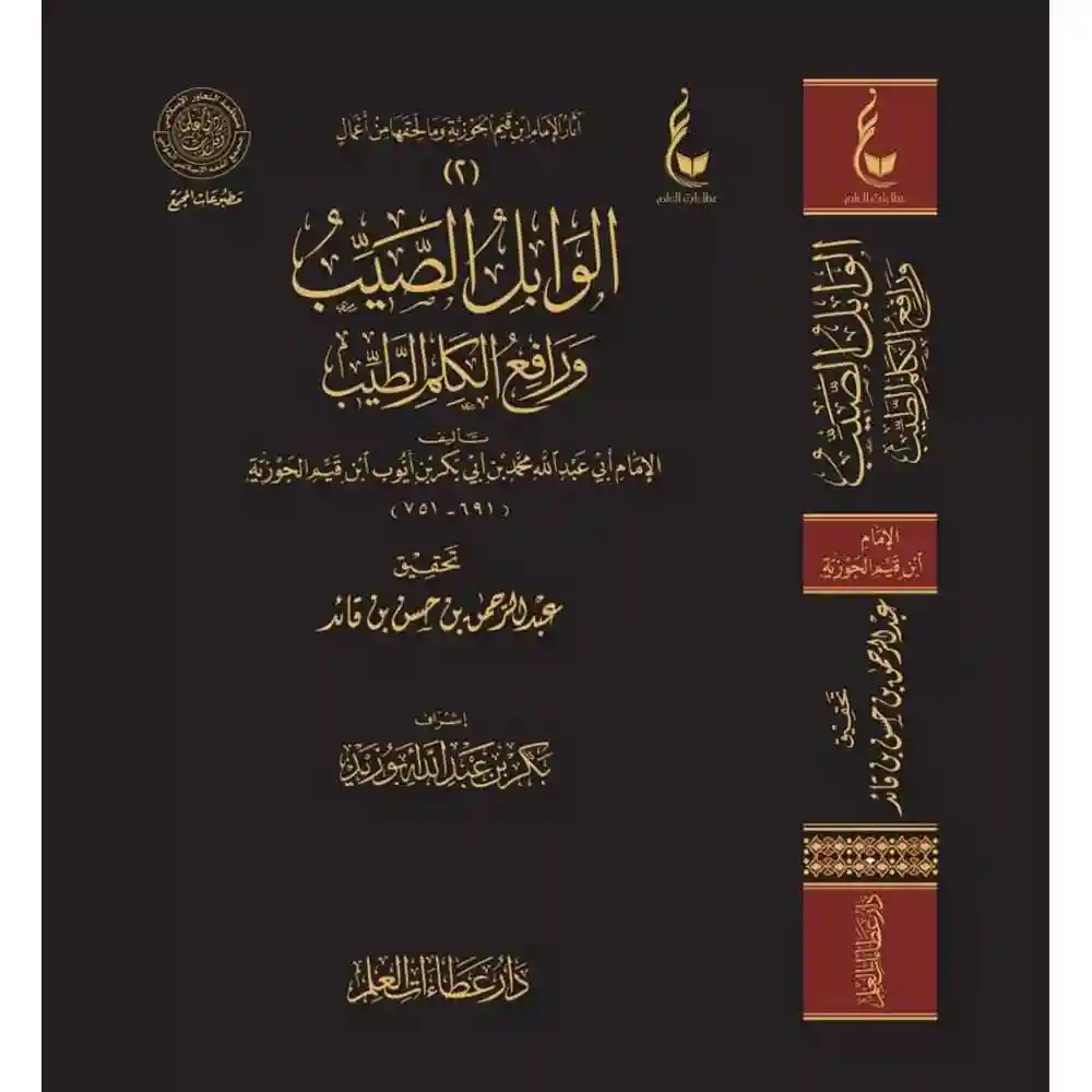 dar-soulami-al-hadita-9786038314371-الوابل-الصيب-ورافع-الكلم-الطيب-عطاءات