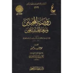 dar-soulami-al-hadita-9786038314395-روضة-المحبين-ونزهة-المشتاقين-عطاءات