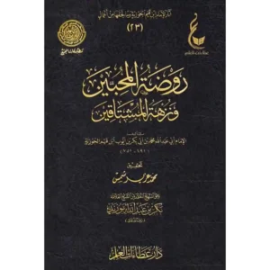 dar-soulami-al-hadita-9786038314395-روضة-المحبين-ونزهة-المشتاقين-عطاءات