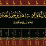 dar-soulami-al-hadita-9786038314418-زاد-المعاد-1-7-شاموا-عطاءات-العلم