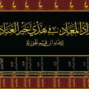 dar-soulami-al-hadita-9786038314418-زاد-المعاد-1-7-شاموا-عطاءات-العلم
