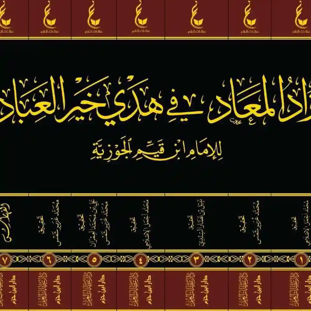 dar-soulami-al-hadita-9786038314418-زاد-المعاد-1-7-شاموا-عطاءات-العلم