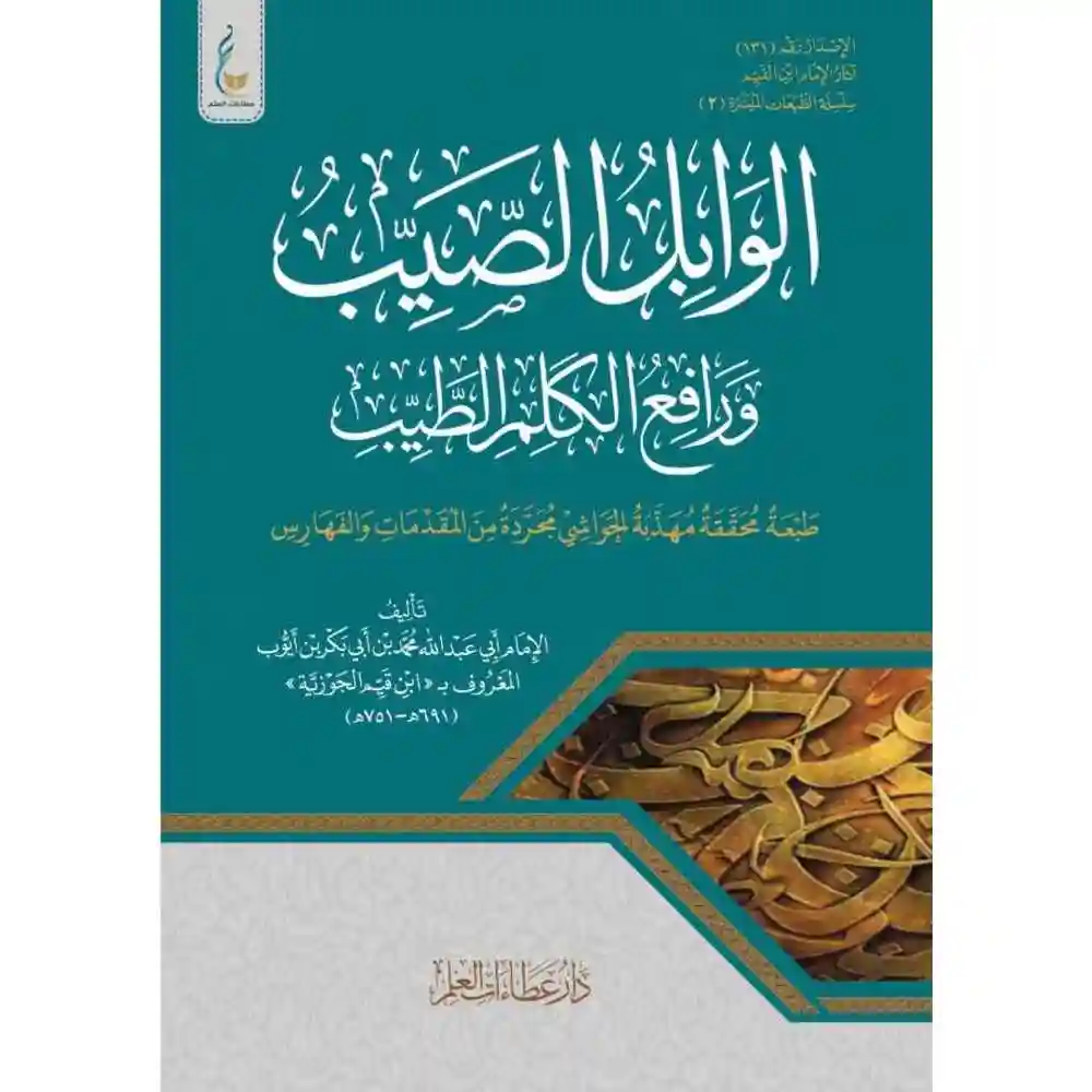 dar-soulami-al-hadita-9786038314715-الوابل-الصيب-ميسرة