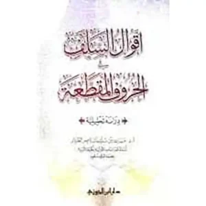 أقوال السلف في الحروف المقطعة - دار ابن الجوزي