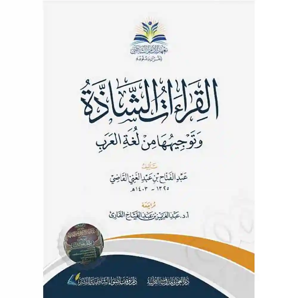 dar-soulami-al-hadita-9786038380277القراءات-الشاذة-وتوجيهها-دارالإمام-الشاطبي-للطباعة dar-soulami-al-hadita-9786038380277-القراءات-الشاذة-وتوجيهها