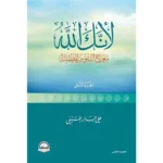 dar-soulami-al-hadita-9786038381328-لأنك-الله-رحلة-إلى-السماء-السابعة-ج-2