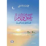 dar-soulami-al-hadita-9786038381335-عبق-وأيام-نافذة-على-أيام-التابعين