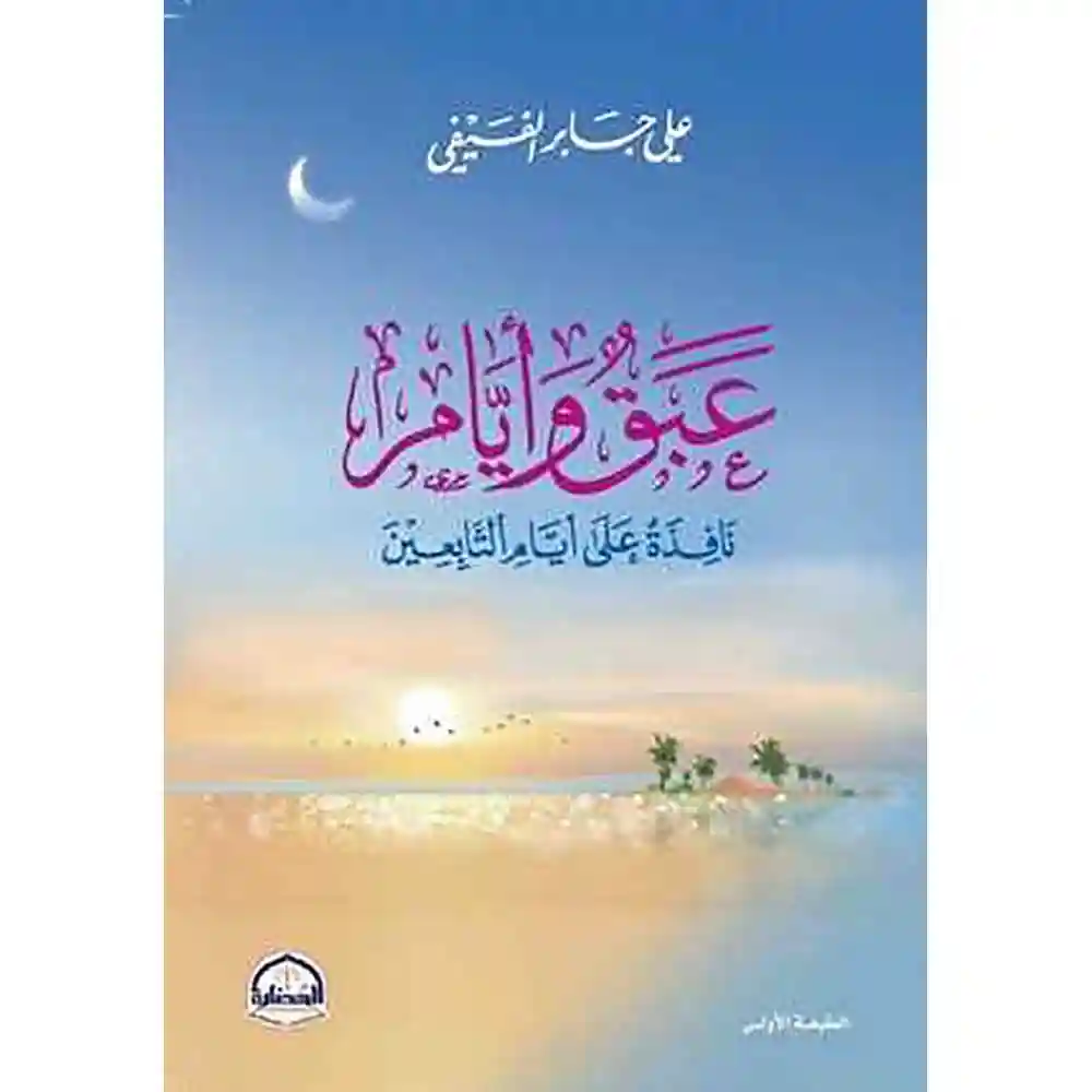 dar-soulami-al-hadita-9786038381335عبق-وأيام-aافذة-على-أيام-التابعيa-دار-الحضارة dar-soulami-al-hadita-9786038381335-عبق-وأيام-نافذة-على-أيام-التابعين