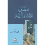 dar-soulami-al-hadita-9786038381564-المشوق-إلى-القراءة-وطلب-العلم