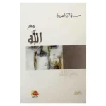 dar-soulami-al-hadita-9786039000334-مع-الله