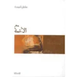 dar-soulami-al-hadita-9786039026730-مع-الأئمة