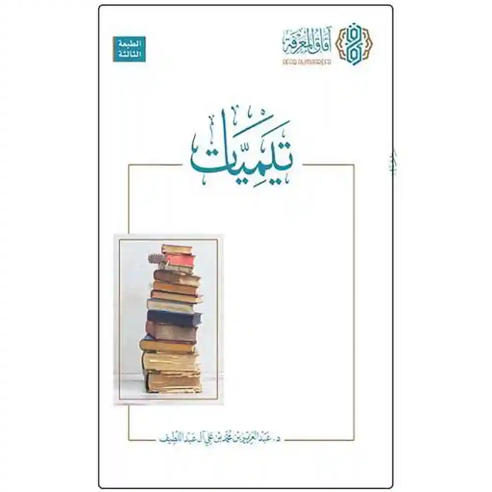 dar-soulami-al-hadita-9786039065913تيميات-آفاق-المعرفة dar-soulami-al-hadita-9786039065913-تيميات