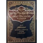dar-soulami-al-hadita-9786039112402-قصيدة-ابي-جعفر-في-بيان-مذهب-أهل-السنة-والجماعة