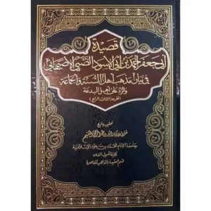 dar-soulami-al-hadita-9786039112402-قصيدة-ابي-جعفر-في-بيان-مذهب-أهل-السنة-والجماعة