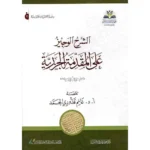 dar-soulami-al-hadita-9786039147602-الشرح-الوجيز-على-المقدمة-الجزرية